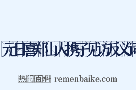 元日喜郑山人携子见访反义词是什么意思的图片